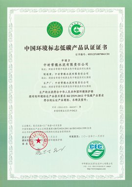 中国环境标志低碳产品认证